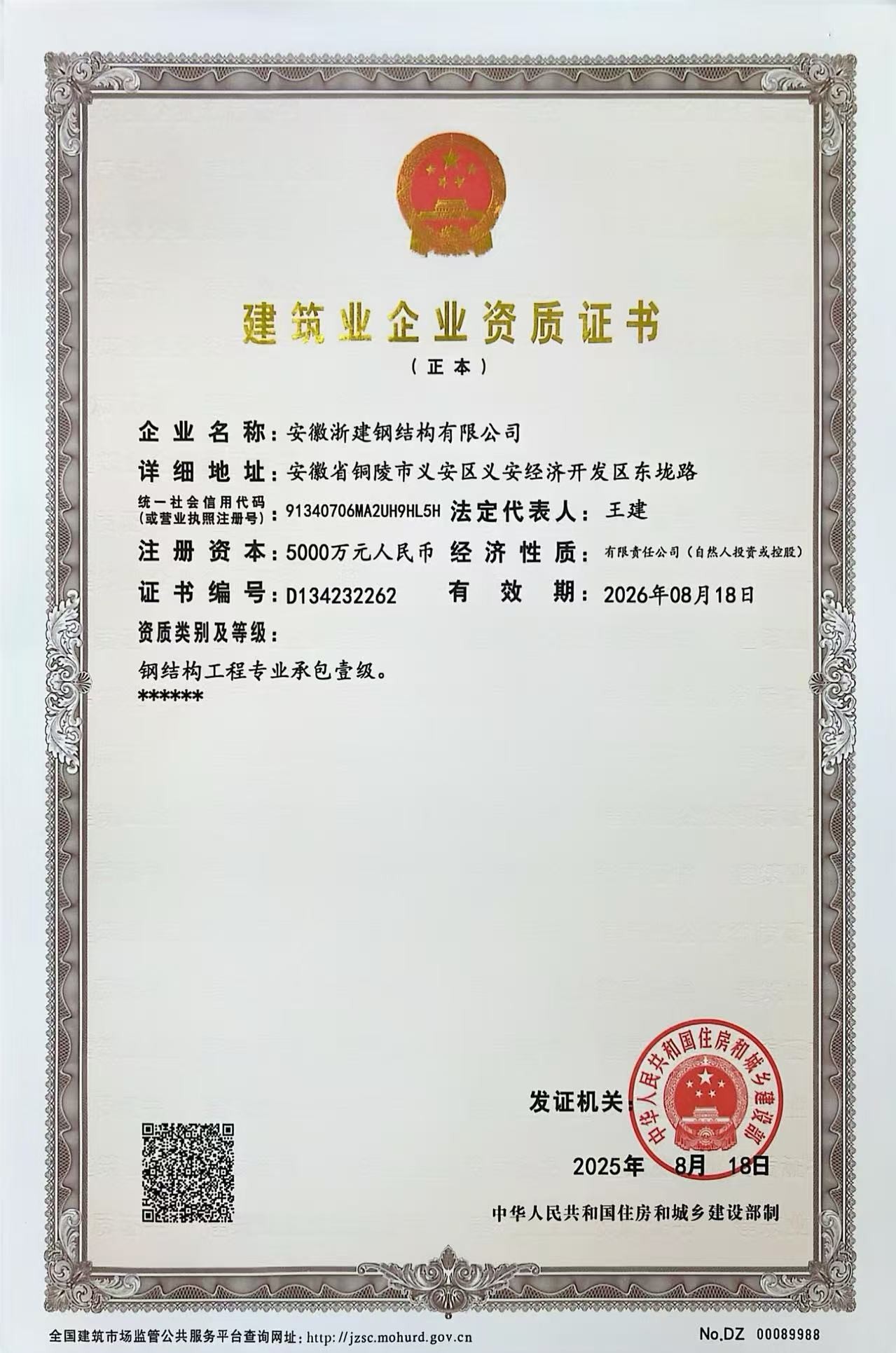 建筑業(yè)企業(yè)資質(zhì)證書